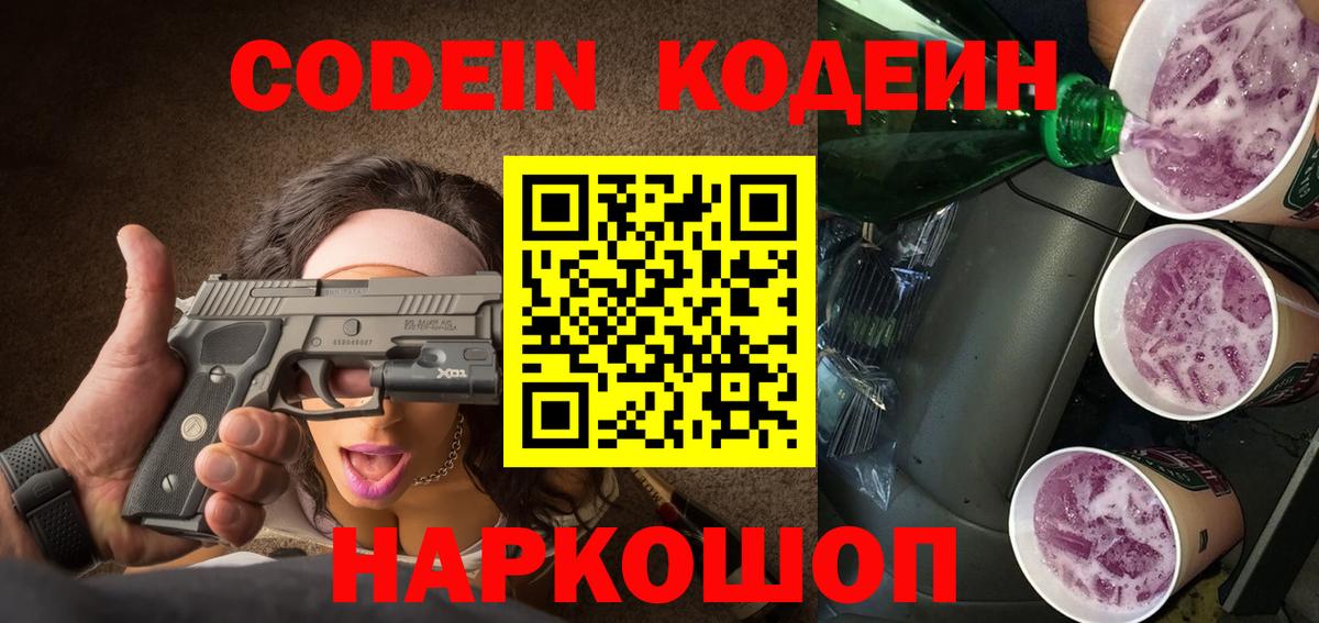 Кодеиновый сироп Lean Purple Drank  Вход с VPN  Орёл 